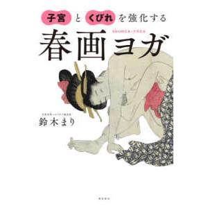 子宮とくびれを強化する春画ヨガ