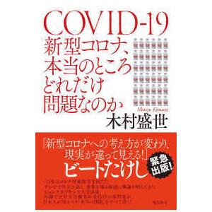新型コロナ、本当のところどれだけ問題なのか