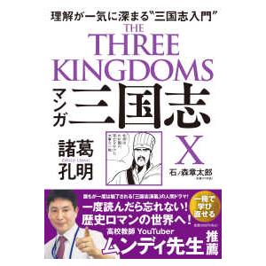 マンガ　三国志〈Ｘ〉諸葛孔明―理解が一気に深まる“三国志入門”