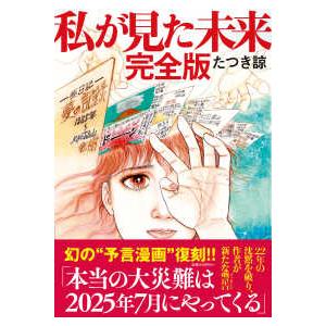 私が見た未来　完全版