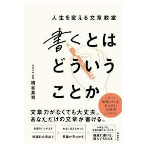 書くとはどういうことか―人生を変える文章教室