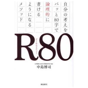 Ｒ８０―自分の考えをパッと８０字で論理的に書けるようになるメソッド