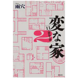 変な家〈２〉１１の間取り図｜紀伊國屋書店