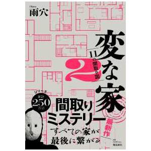 変な家〈２〉１１の間取り図