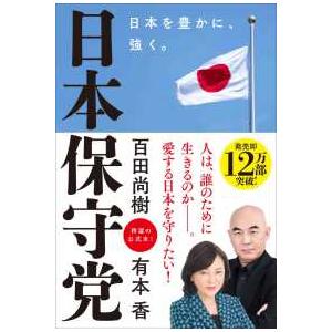 日本保守党―日本を豊かに、強く。