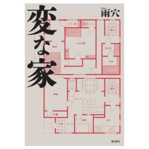 変な家　文庫版｜紀伊國屋書店