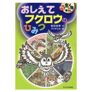 おもしろ生き物研究  おしえてフクロウのひみつ