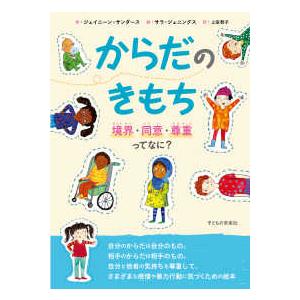 からだのきもち―境界・同意・尊重ってなに？