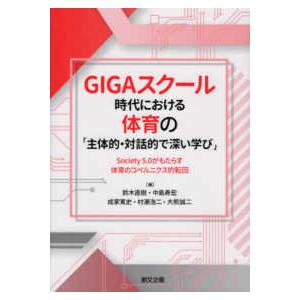 ＧＩＧＡスクール時代における体育の「主体的・対話的で深い学び」―Ｓｏｃｉｅｔｙ５．０がもたらす体育の...