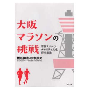 大阪マラソンの挑戦―市民スポーツ／チャリティ文化／都市創造