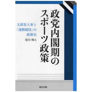 政党内閣期のスポーツ政策 - 文部省人事との政策史