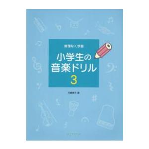 小学生の音楽ドリル 〈３〉 - 無理なく学習｜kinokuniya