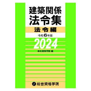 建築関係法令集法令編 〈令和６年版〉