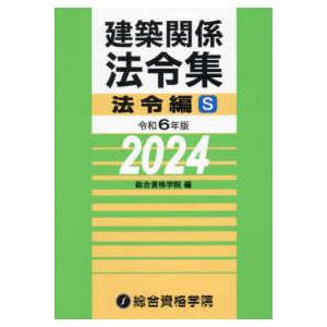 建築関係法令集法令編Ｓ 〈令和６年版〉