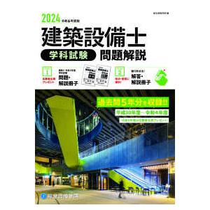 建築設備士学科試験問題解説〈令和６年度版〉