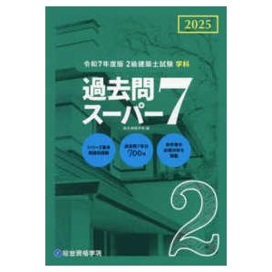 ２級建築士試験学科過去問スーパー７〈令和７年度版〉