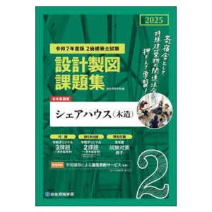２級建築士試験設計製図課題集 〈令和７年度版〉
