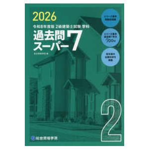 ２級建築士試験　学科過去問スーパー７〈令和８年度版〉