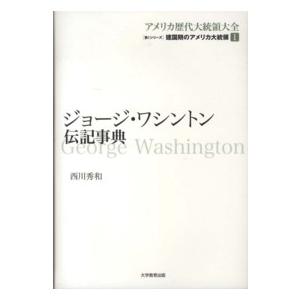 アメリカ歴代大統領大全  ジョージ・ワシントン伝記事典