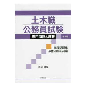 土木職公務員試験専門問題と解答　実践問題集　必修・選択科目編 （第３版）