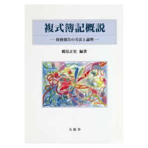 複式簿記概説―財務報告の方法と論理｜kinokuniya