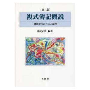 複式簿記概説―財務報告の方法と論理 （第二版）｜kinokuniya