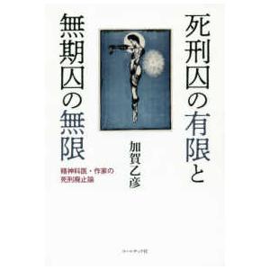 死刑囚の有限と無期囚の無限―精神科医・作家の死刑廃止論