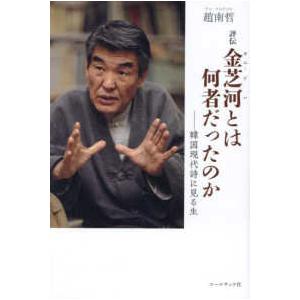 評伝金芝河とは何者だったのか―韓国現代詩に見る生