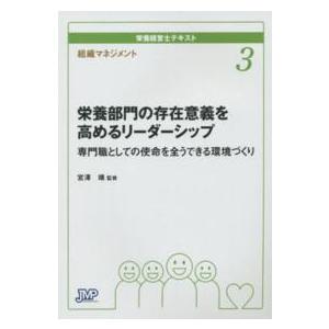 組織マネジメント　栄養部門の存在意義を高めるリーダーシップ―専門職としての使命を全うできる環境づくり