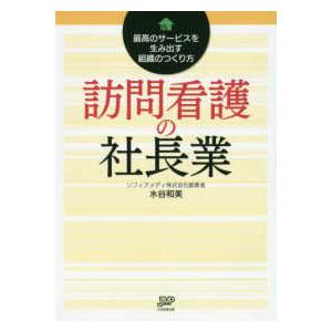 訪問看護の社長業―最高のサービスを生み出す組織のつくり方