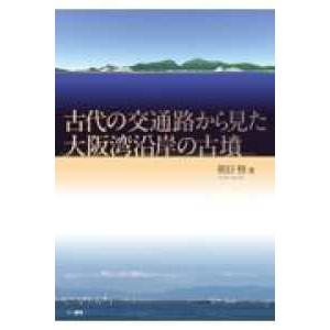 古代の交通路から見た大阪湾沿岸の古墳