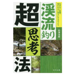 渓流釣り超思考法