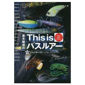 並木敏成のＴｈｉｓ　ｉｓ　バスルアー―１８ジャンルの使いこなしマニュアル