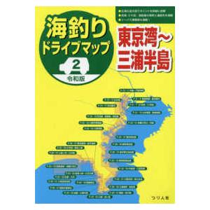 海釣りドライブマップ 〈２〉 - 令和版 東京湾〜三浦半島