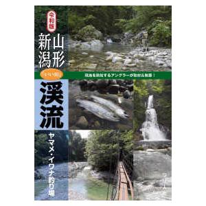 令和版　山形・新潟「いい川」渓流ヤマメ・イワナ釣り場