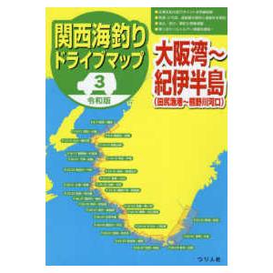 令和版関西海釣りドライブマップ 〈３〉 大阪湾〜紀伊半島（田尻漁港〜熊野川河口）