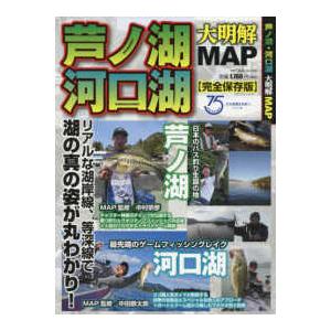 別冊つり人  芦ノ湖・河口湖大明解ＭＡＰ - リアルな湖岸線、等深線で湖の真の姿が丸わかり！　完