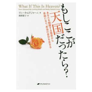 もしここが天国だったら？―あなたを制限する信念から自由になり、本当の自分を生きる