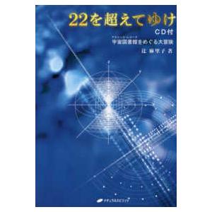 ２２を超えてゆけ　ＣＤ付―宇宙図書館（アカシック・レコード）をめぐる大冒険