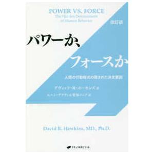 パワーか、フォースか - 人間の行動様式の隠された決定要因 （改訂版）｜紀伊國屋書店