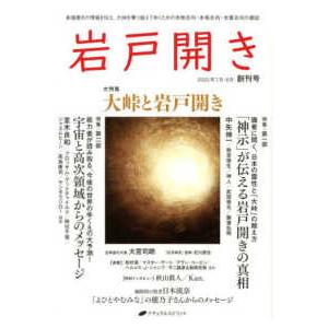 岩戸開き 〈創刊号（２０２２年７月・８月）〉 特集：大峠と岩戸開き