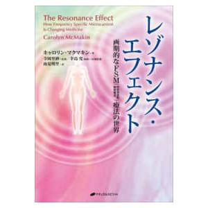 レゾナンス・エフェクト―画期的なＦＳＭ（特定周波数微弱電流）療法の世界