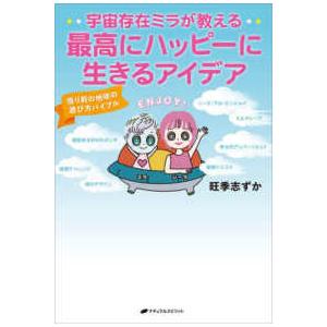 宇宙存在ミラが教える最高にハッピーに生きるアイデア―悟り前の地球の遊び方バイブル
