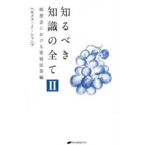 知るべき知識の全て〈２〉瞑想会における質疑応答編