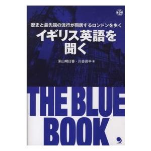 イギリス英語を聞く　ＴＨＥ　ＢＬＵＥ　ＢＯＯＫ―歴史と最先端の流行が同居するロンドンを歩く