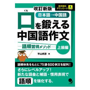 口を鍛える中国語作文―語順習得メソッド　上級編 （改訂新版）
