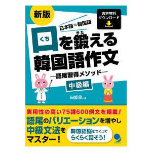 口を鍛える韓国語作文―語尾習得メソッド　中級編 （新版）