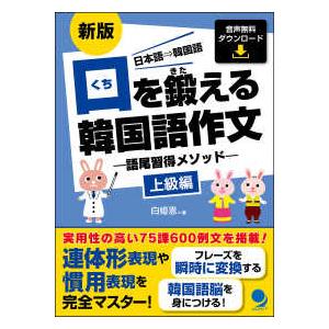 口を鍛える韓国語作文―語尾習得メソッド　上級編 （新版）