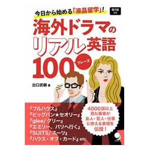 海外ドラマのリアル英語１００フレーズ―今日から始める「液晶留学」！