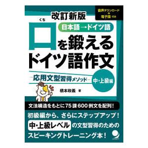 口を鍛えるドイツ語作文　応用文型習得メソッド―中・上級編 （改訂新版）